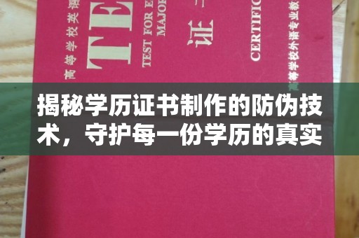 达川揭秘学历证书制作的防伪技术，守护每一份学历的真实性
